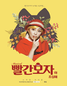 Little Red Riding Hood Be Careful! [Cheongju, Sejong]