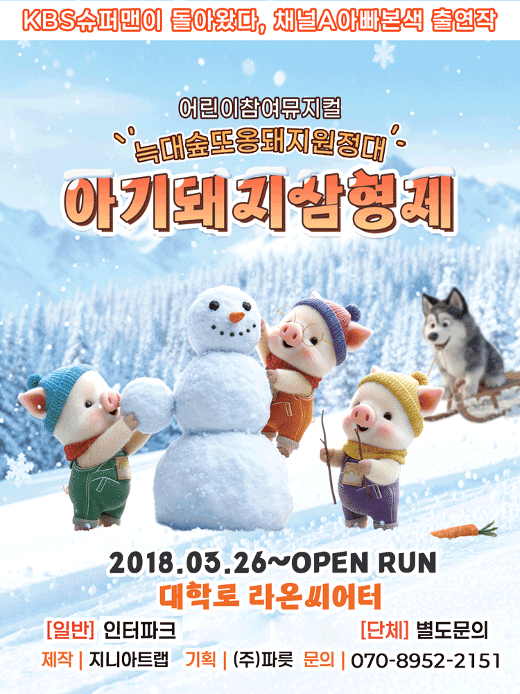 Three Little Pigs: Wolf Forest Pig Expedition [Daehakro]