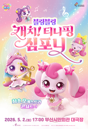 Bling Bling Catch! Tiny Ping Symphony [Busan]