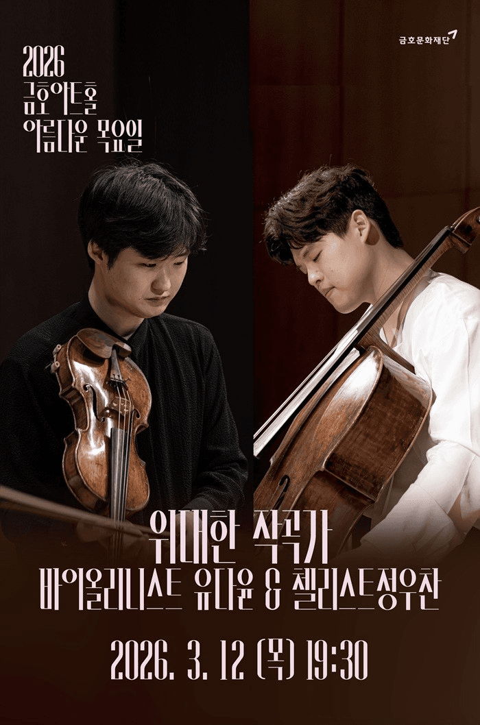 Beautiful Thursday Great Composers: Yuda Yoon & Jung Woo Chan Violin Cello Duo