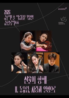 Beautiful Thursday Kumho Soloists, Kumho Soloists: Voyage of Melody II. Eastern Europe, Love and Passion