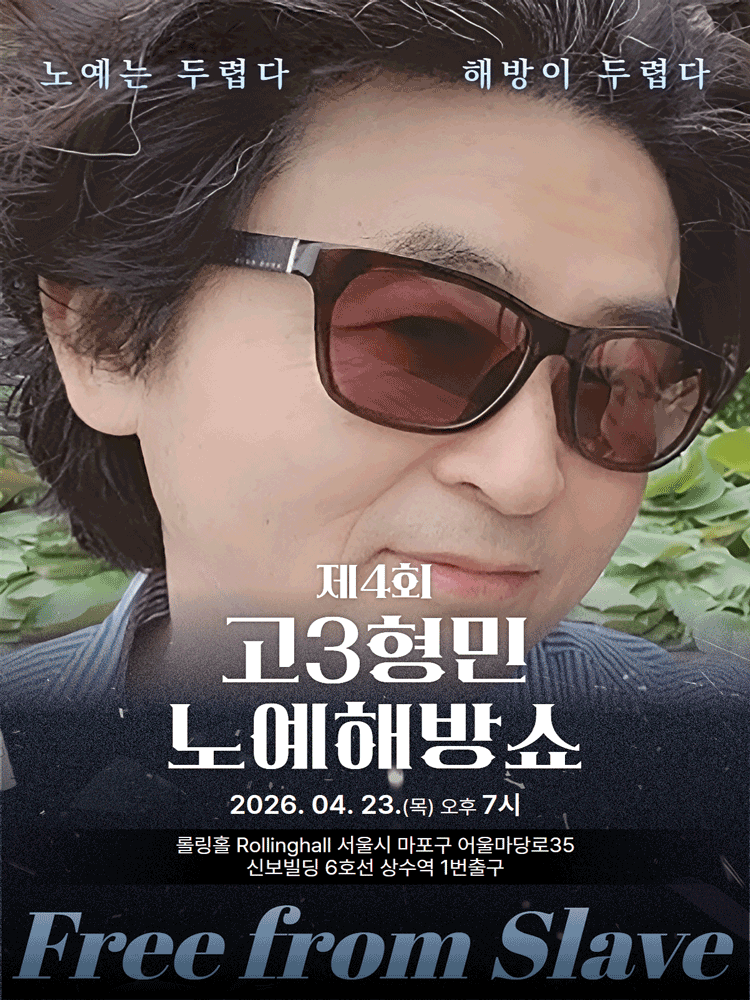 The 4th Ko3 Hyung-min Slave Liberation Show