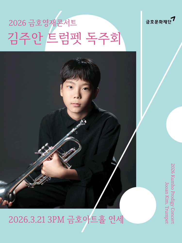 Kumho Young Talent Concert, Kim Joo-an Trumpet Recital
