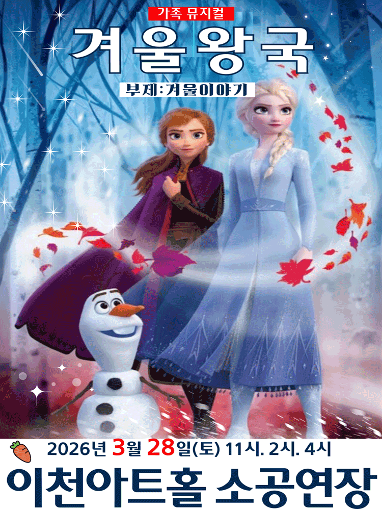 Frozen: Winter Story [Icheon]