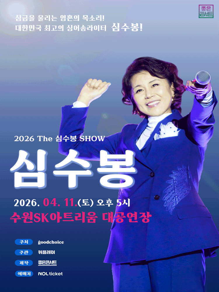 The Sim Subong SHOW [Suwon]