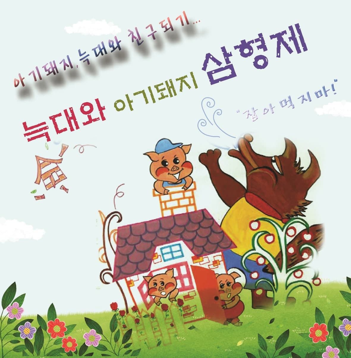 Wolf and Three Little Pigs [Bucheon]