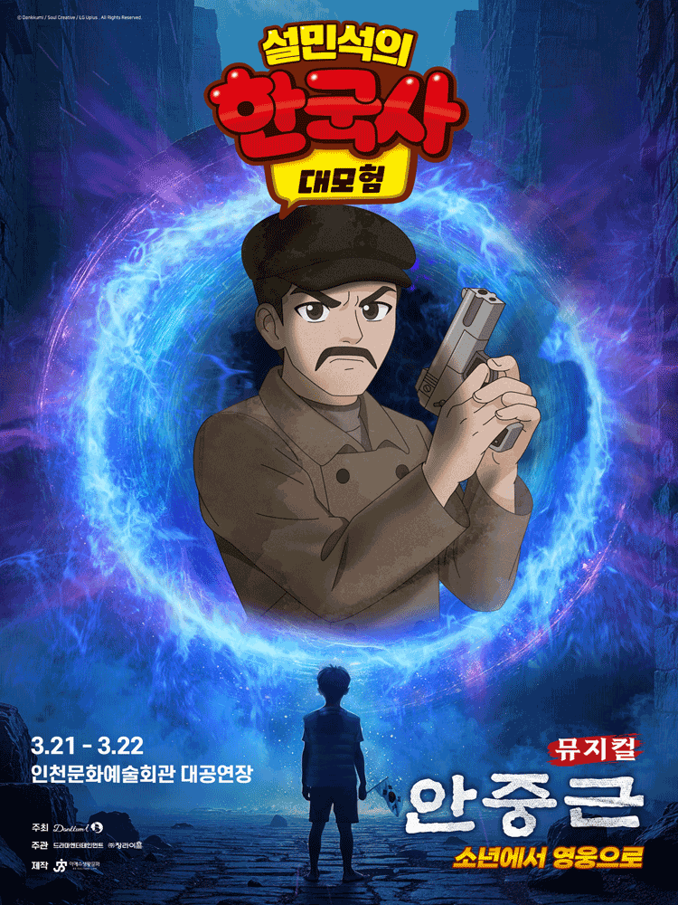 Seol Min-seok's Korean History Adventure: Ahn Jung-geun [Incheon]