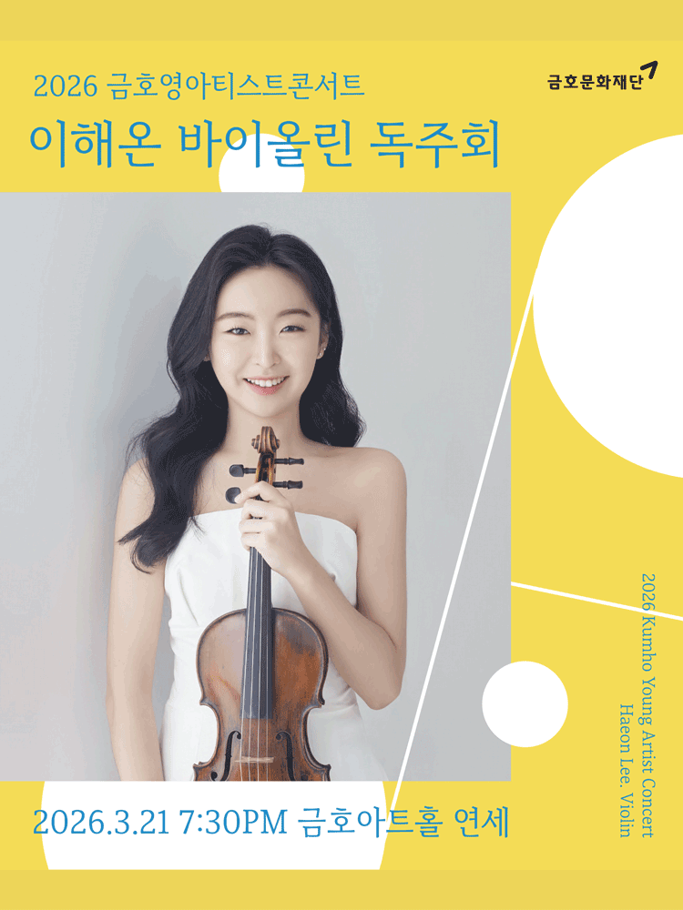 Kumho Young Artist Concert, Lee Hae-on Violin Recital