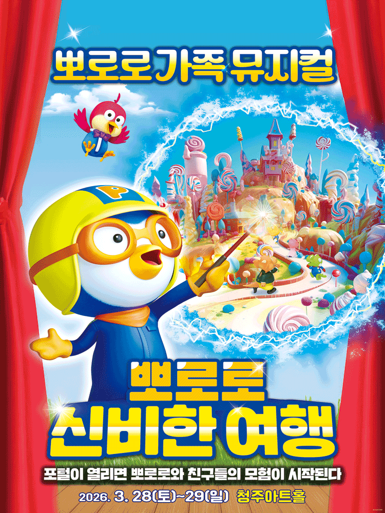 Pororo and the Mysterious Journey [Cheongju]