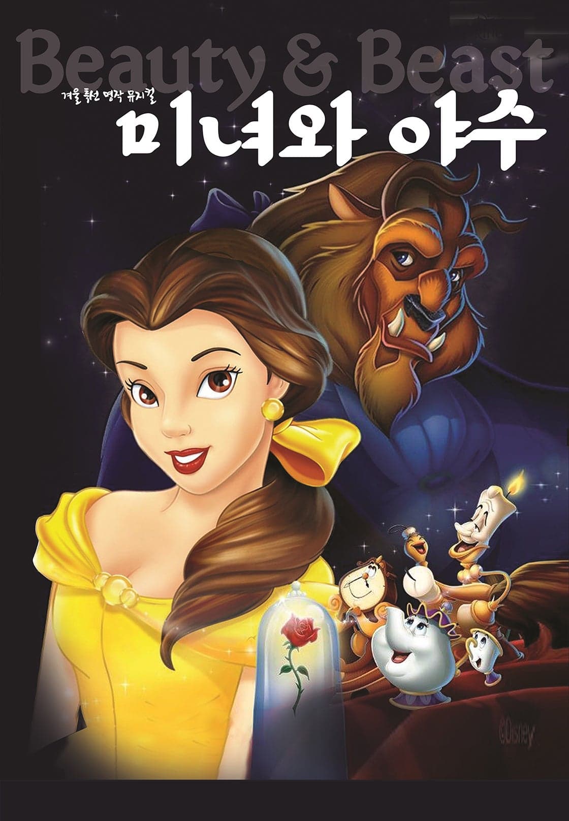 Beauty and the Beast [Pyeongtaek]