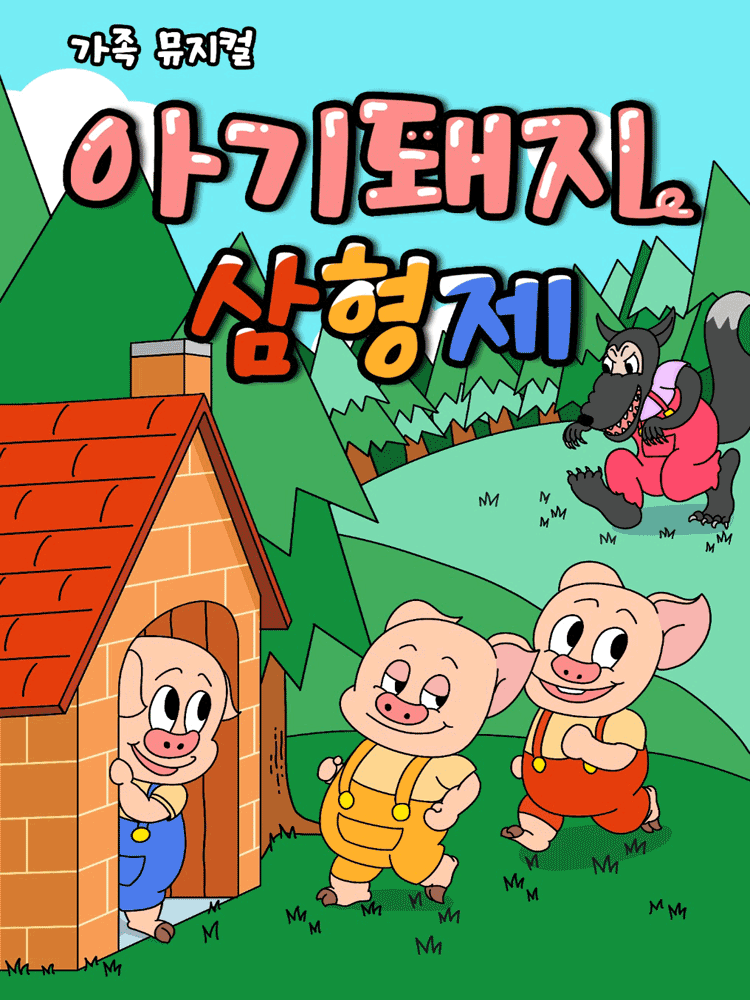 Three Little Pigs [Gwangyang]