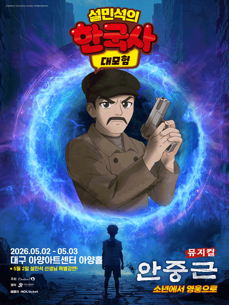 Seol Min-seok's Great Korean History Adventure: Ahn Jung-geun [Daegu]