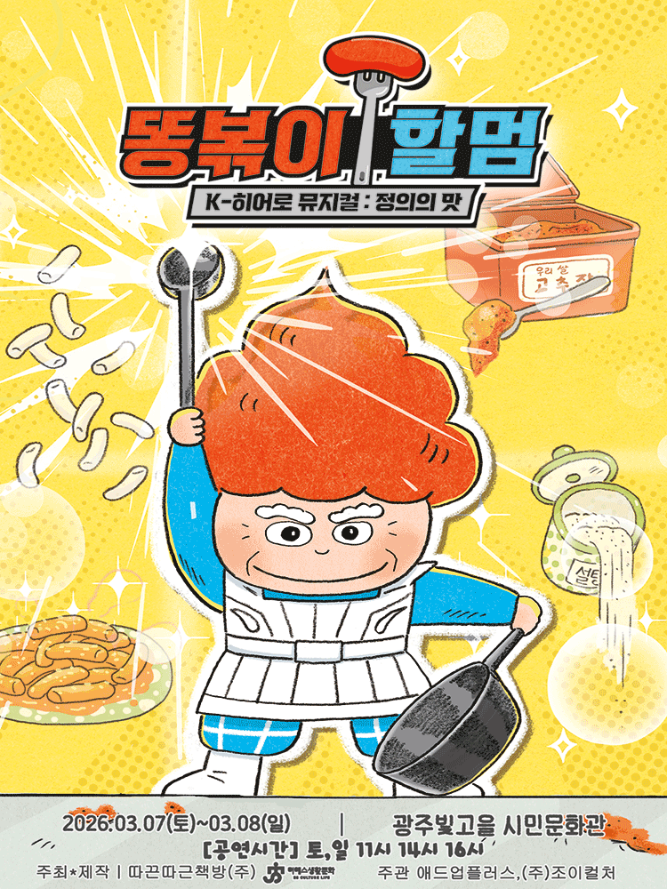 Dung Stir-fry Grandma: The Taste of Justice [Gwangju]