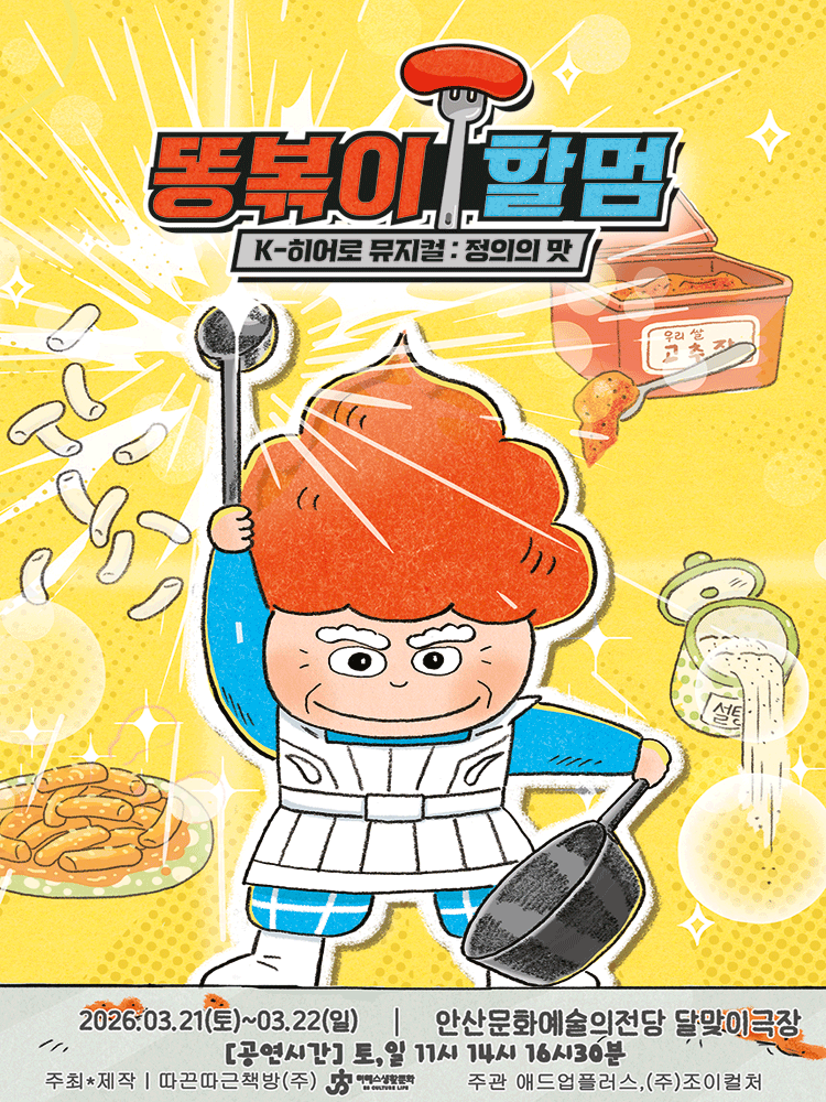 Ddong-bok-i Grandma: Taste of Justice [Ansan]