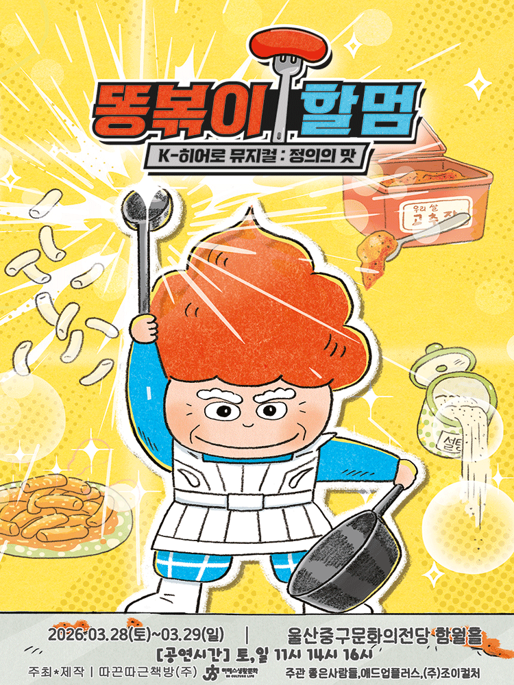 Grandma's Stir-fried Dung: The Taste of Justice [Ulsan]
