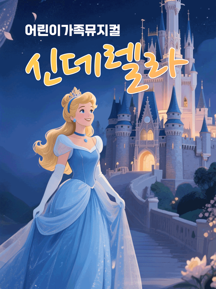 Cinderella [Gwangju]