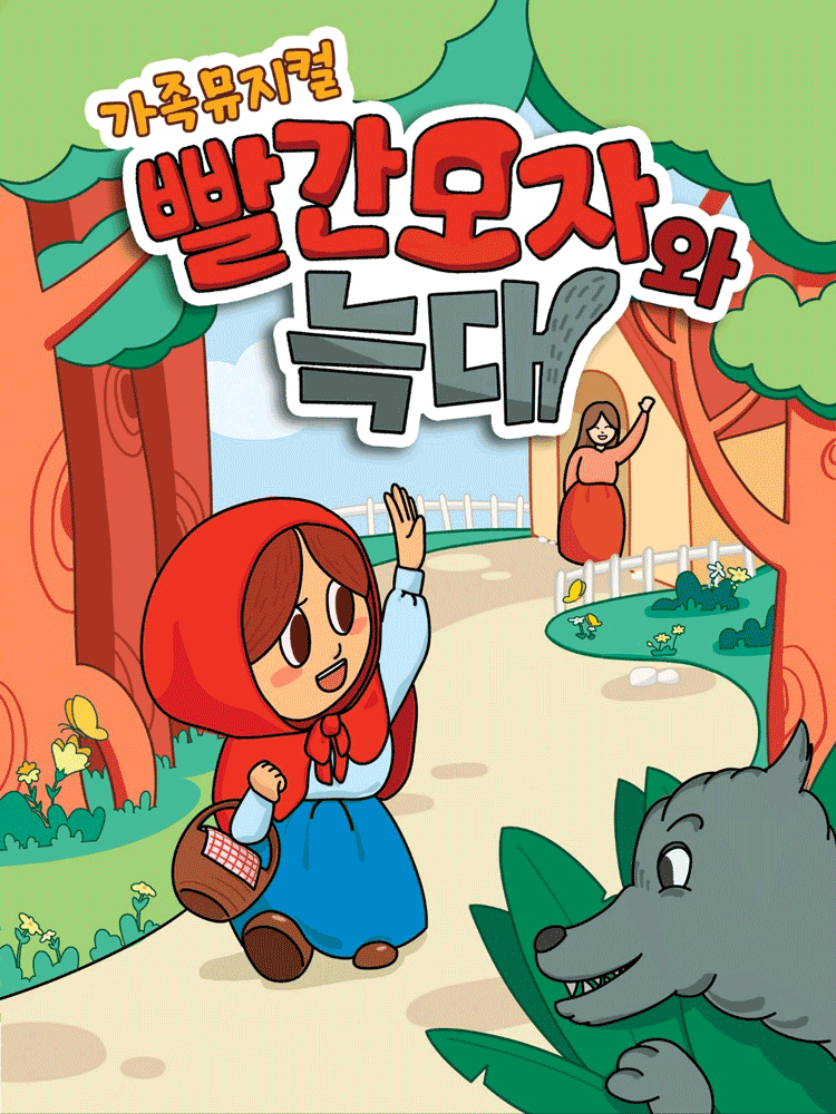 Little Red Riding Hood and the Wolf [Wonju]