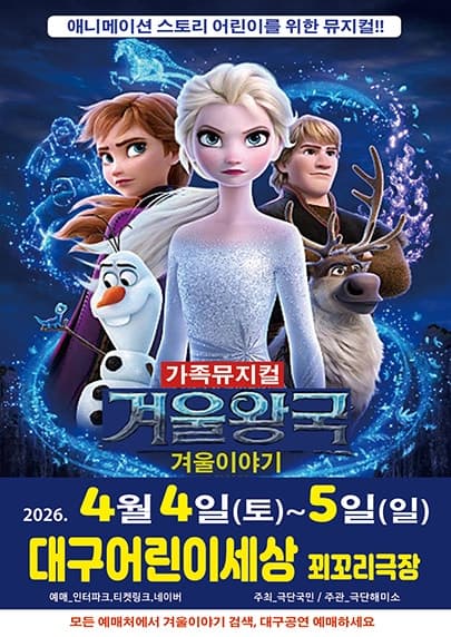 Frozen: Winter Story [Daegu]