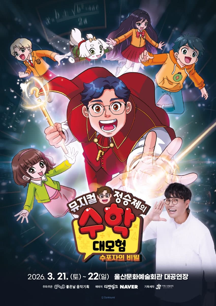 Jung Seung-je's Math Adventure: Secret of Math Haters [Ulsan]