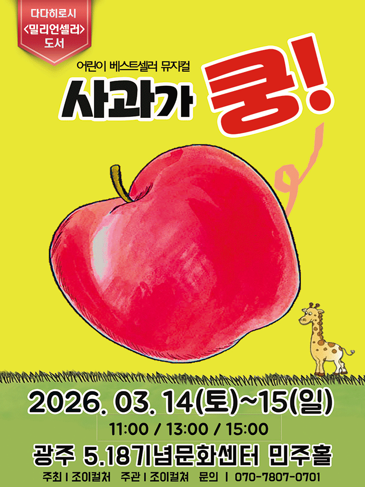 Apple Fell: Boom! [Gwangju]