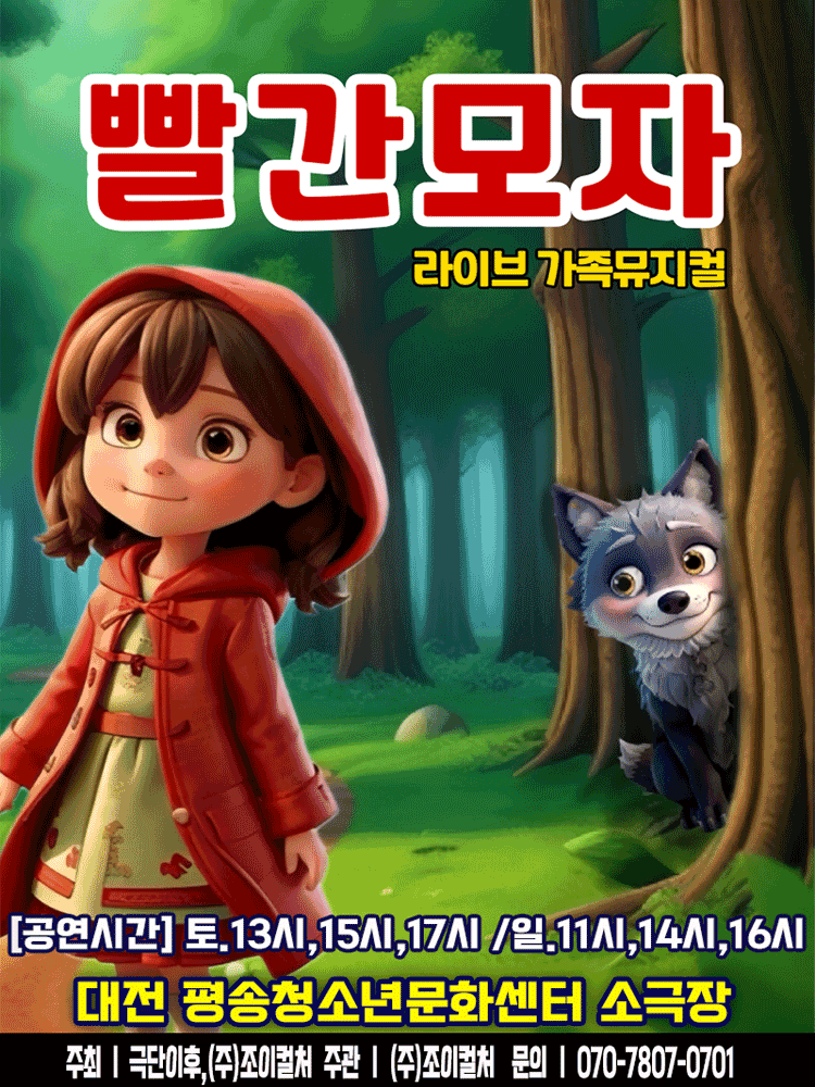 Little Red Riding Hood [Daejeon]