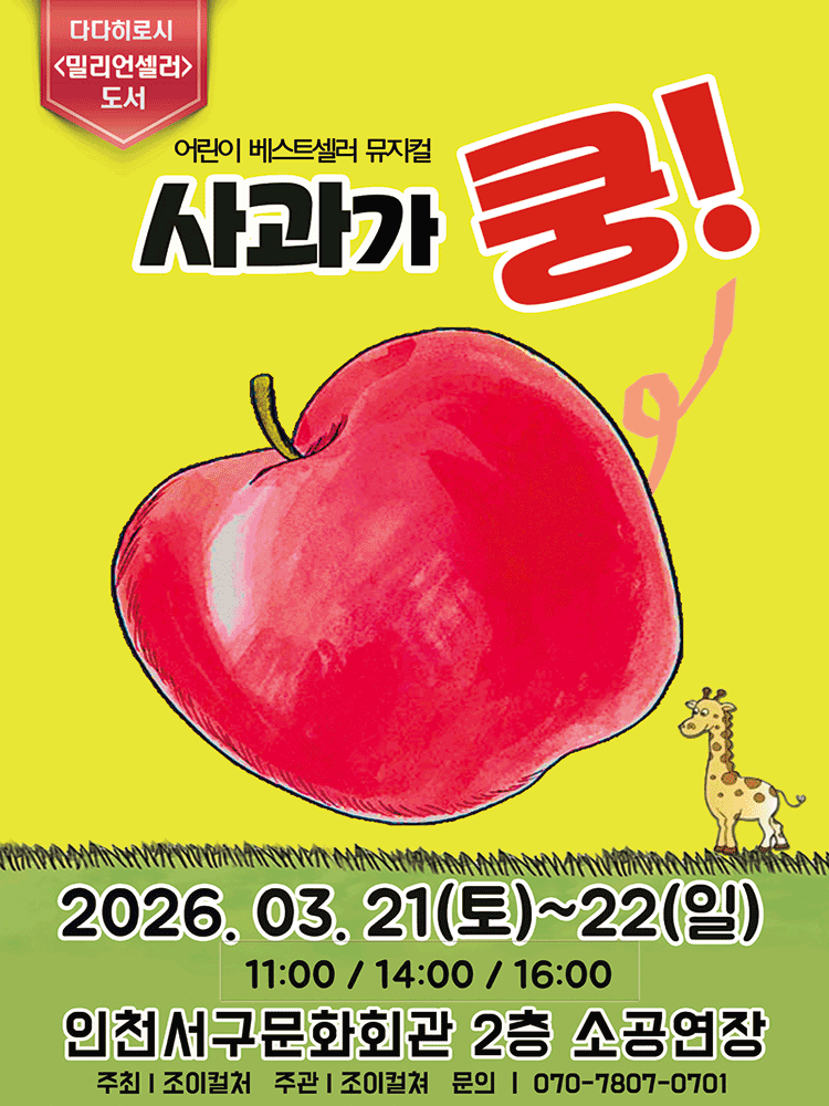 Apple Fell: Boom! [Incheon]