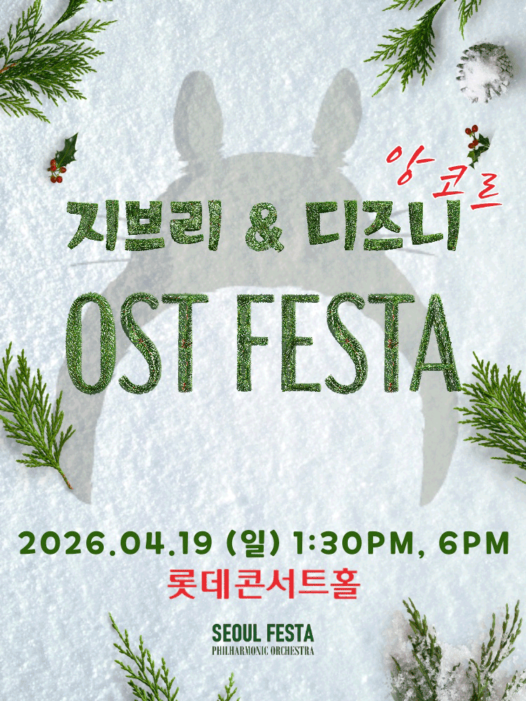 Ghibli & Disney Film Music FESTA [Seoul (Encore)]