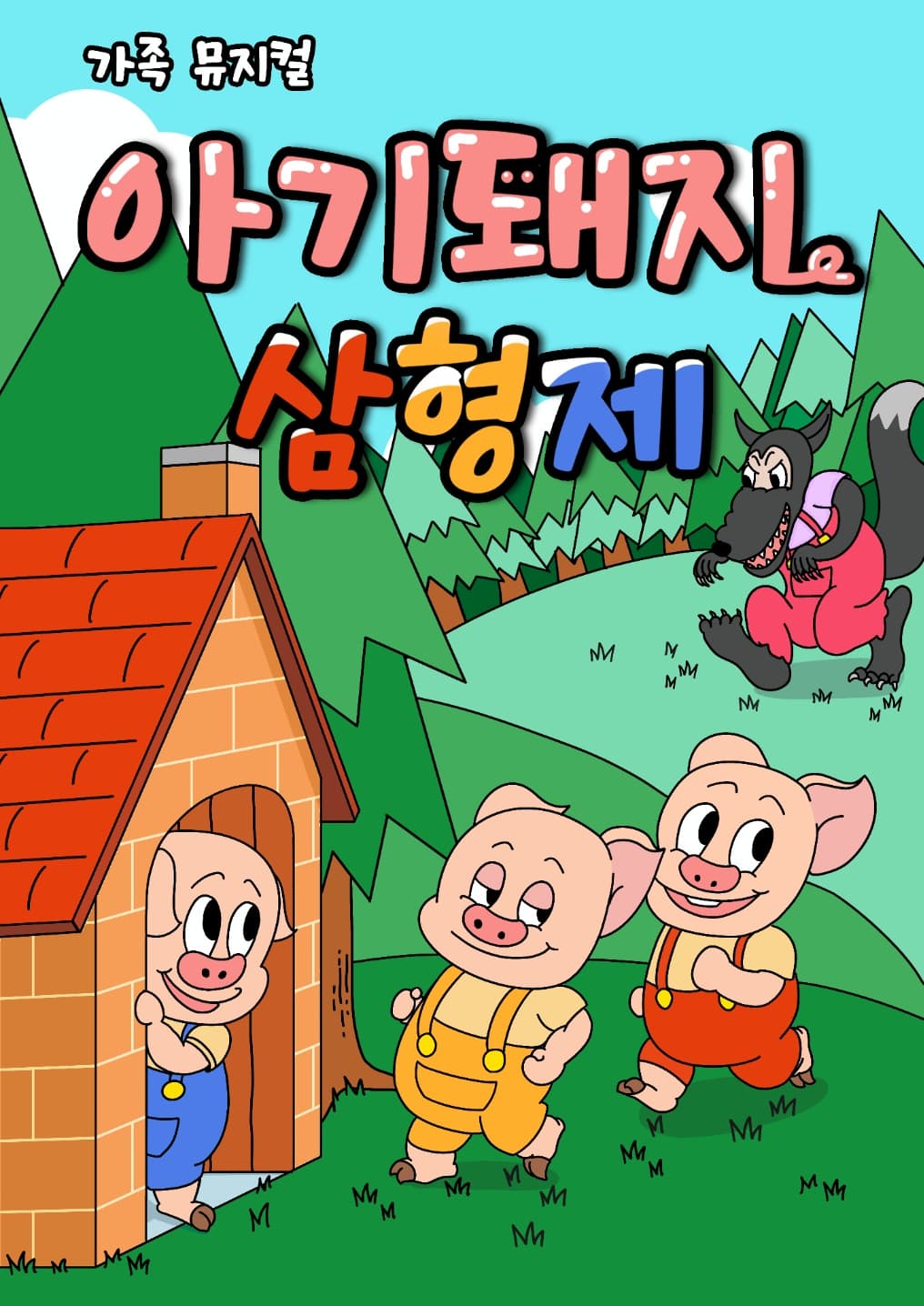 The Three Little Pigs [Wonju]