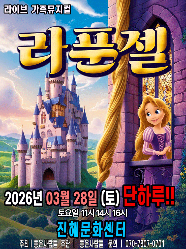 Rapunzel [Changwon Jinhae]