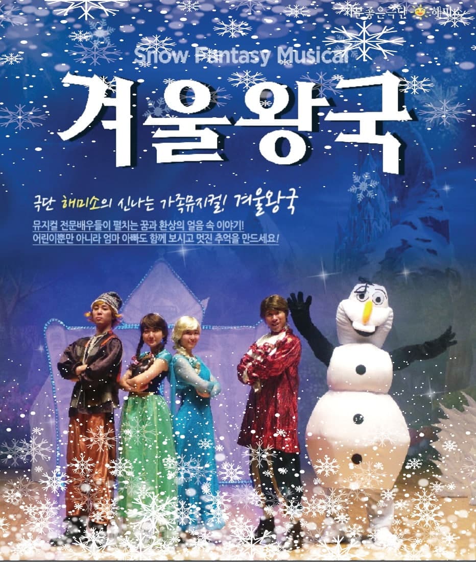 Frozen: Winter Story [Mokpo]