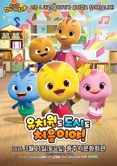 Mama Parrot: First Time at Kindergarten, First Time in the City [Chungju]