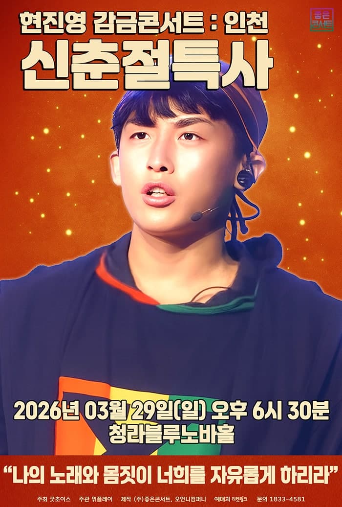 Hyun Jin-young Confined Concert: Lunar New Year Special [Incheon]