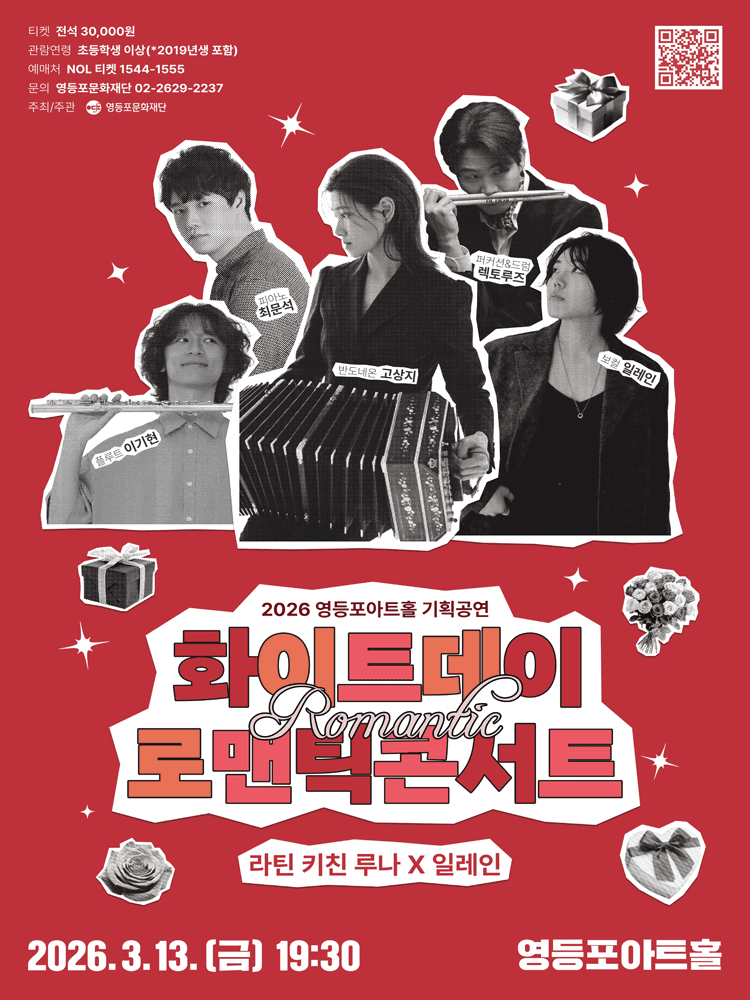 Yeongdeungpo Art Hall Planned Performance, White Day Romantic Concert: Latin Kitchen Luna x Elaine