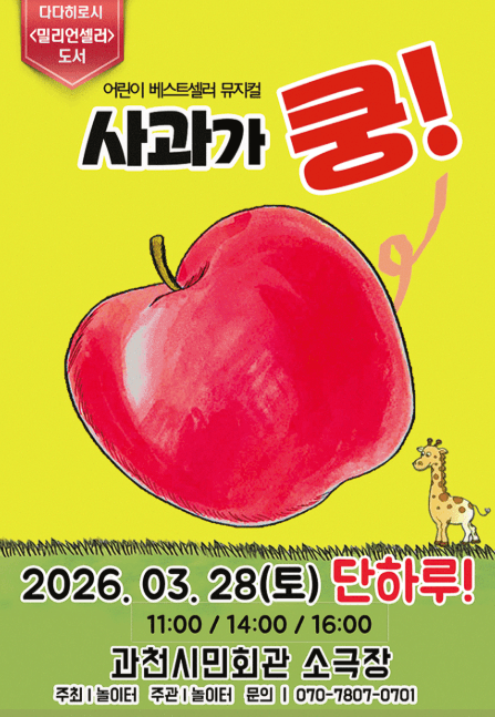 Apple Goes Boom! [Gwacheon]