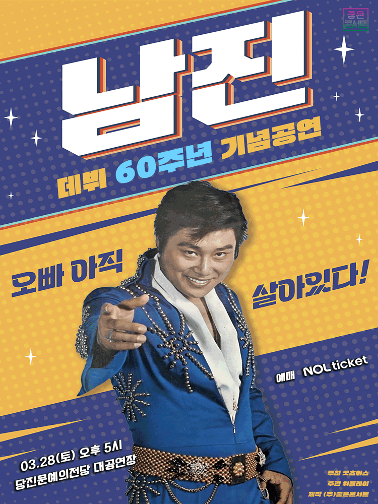 Nam Jin National Tour Concert: 60th Debut Anniversary Special [Dangjin]