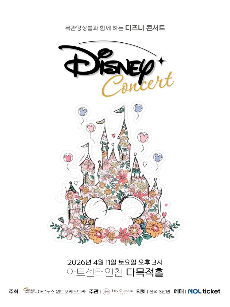 Disney Concert with Woodwind Ensemble [Incheon]