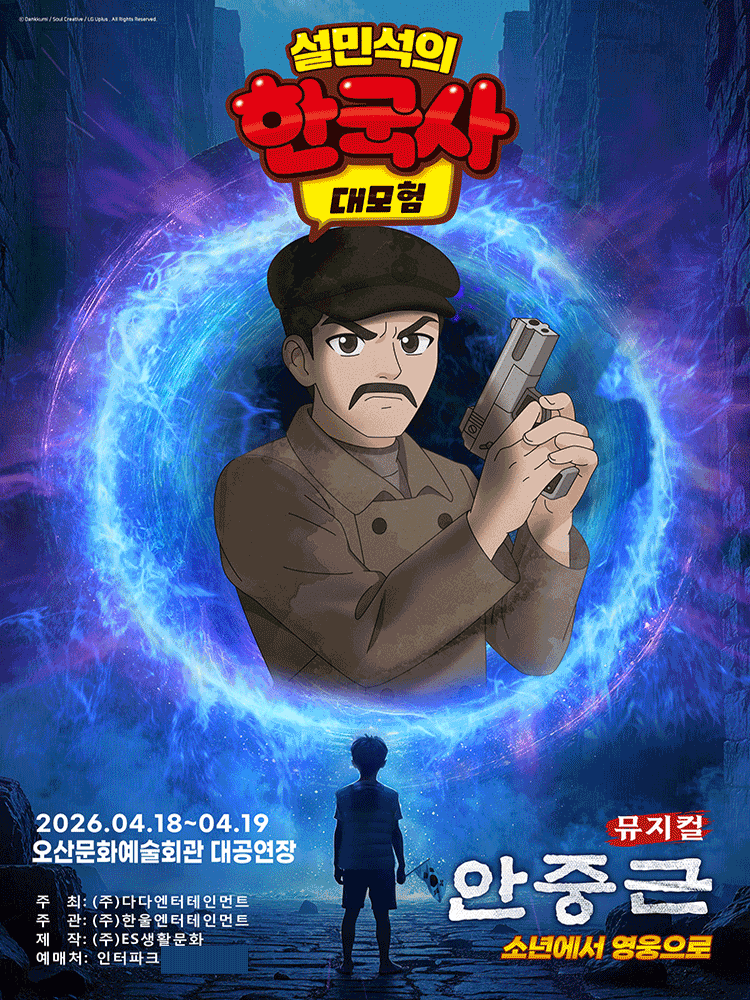 Seol Min-seok's Great Korean History Adventure: Ahn Jung-geun [Osan]