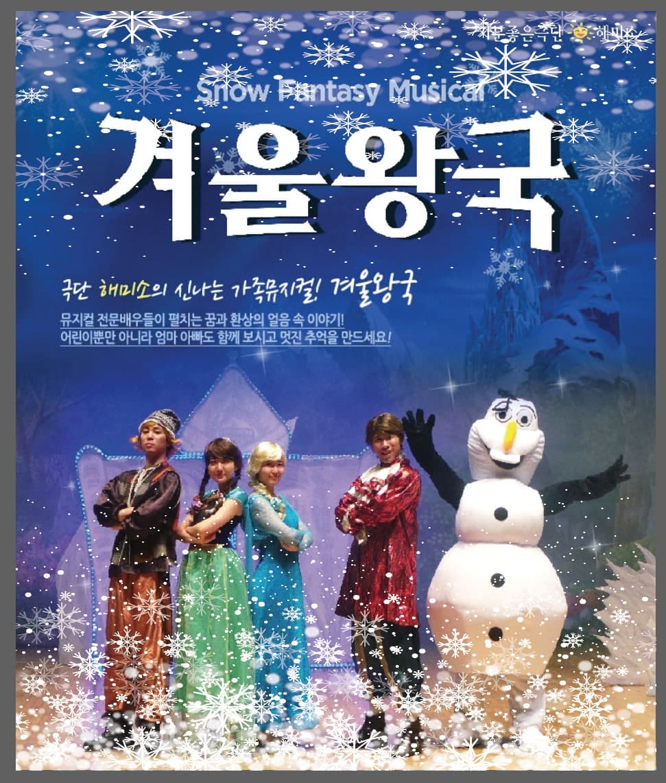 Frozen: Winter Story [Ansan]
