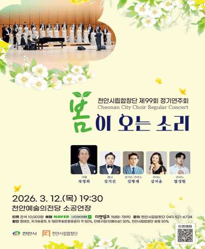 The 99th Cheonan Civic Chorus Regular Concert: The Sound of Spring Coming