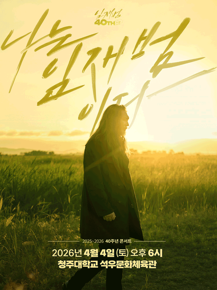 Lim Jae-beom 40th Anniversary Concert: I Am Lim Jae-beom [Cheongju]