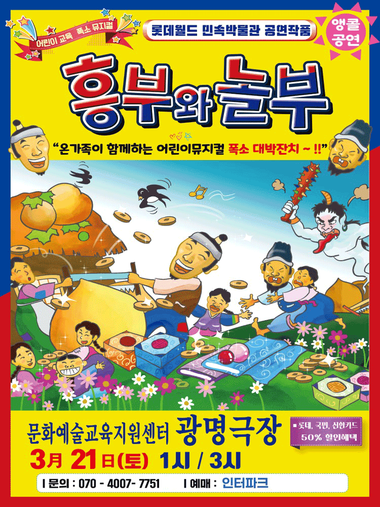 Heungbu and Nolbu [Gwangmyeong]