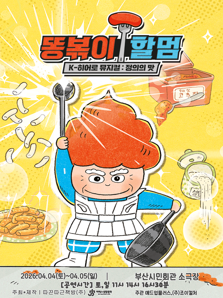 Stir-Fried Dung Grandma: The Taste of Justice [Busan]