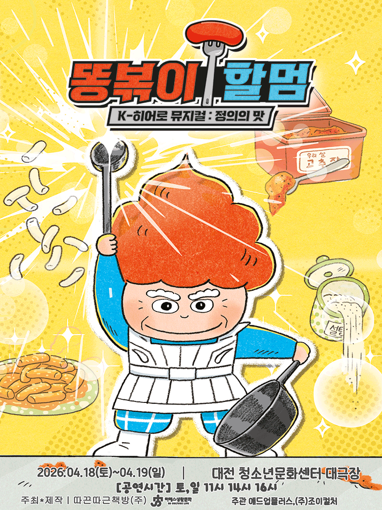 Grandmother Ddongbokki: The Taste of Justice [Daejeon]