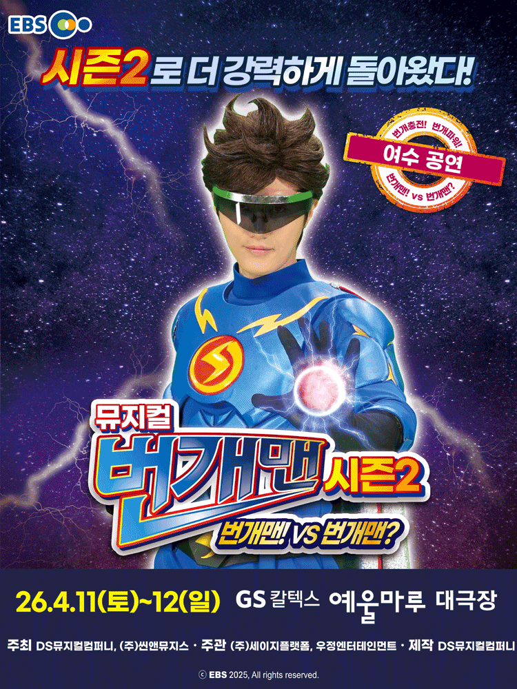 Lightning Man Season 2: Lightning Man! VS Lightning Man? [Yeosu]