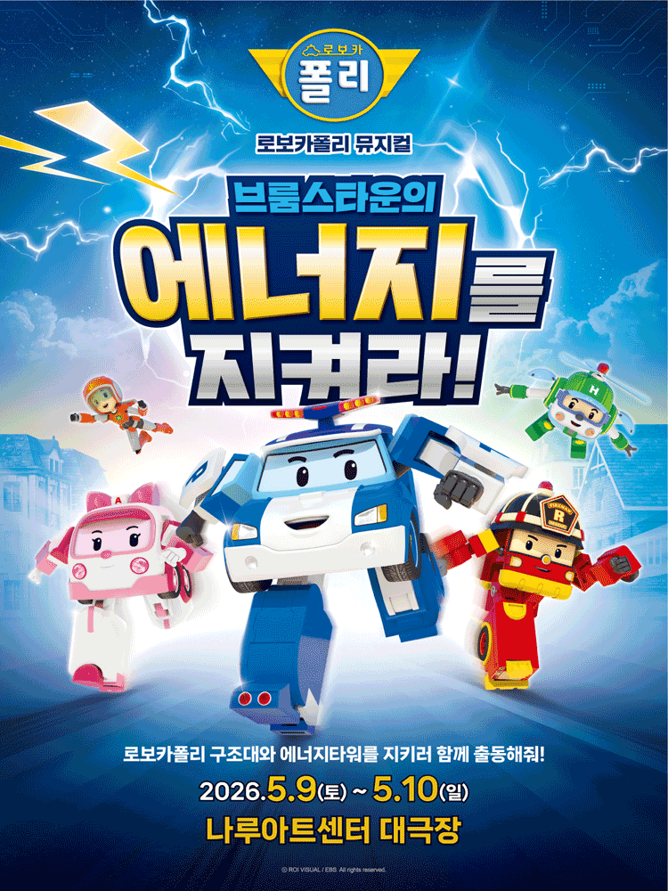Robocar Poli: Protect Broomstown's Energy! [Seoul Gwangjin]