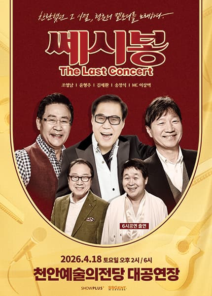 Sae Si Bong: The Last Concert [Cheonan]