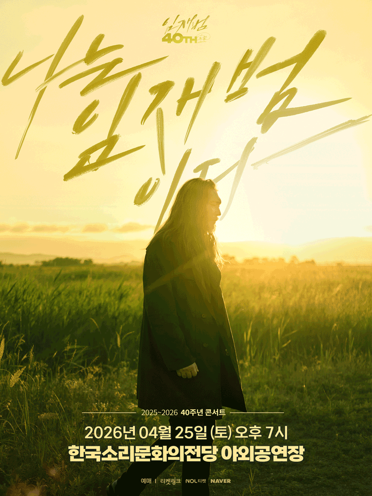 Lim Jae-beom 40th Anniversary Concert: I Am Lim Jae-beom [Jeonju]