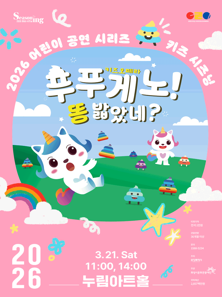 Kids Performance Series, Kids Seasoning: Papageno! Step in Poop? [Hwaseong]