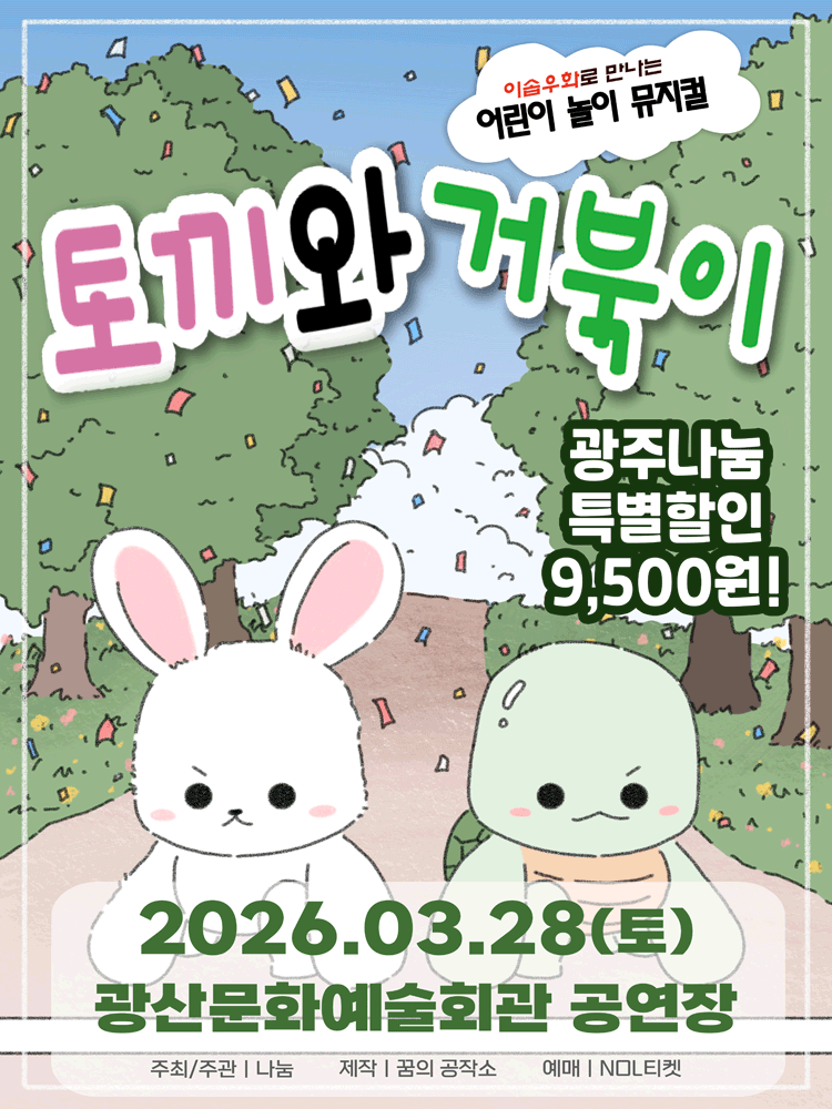 The Tortoise and the Hare [Gwangju]