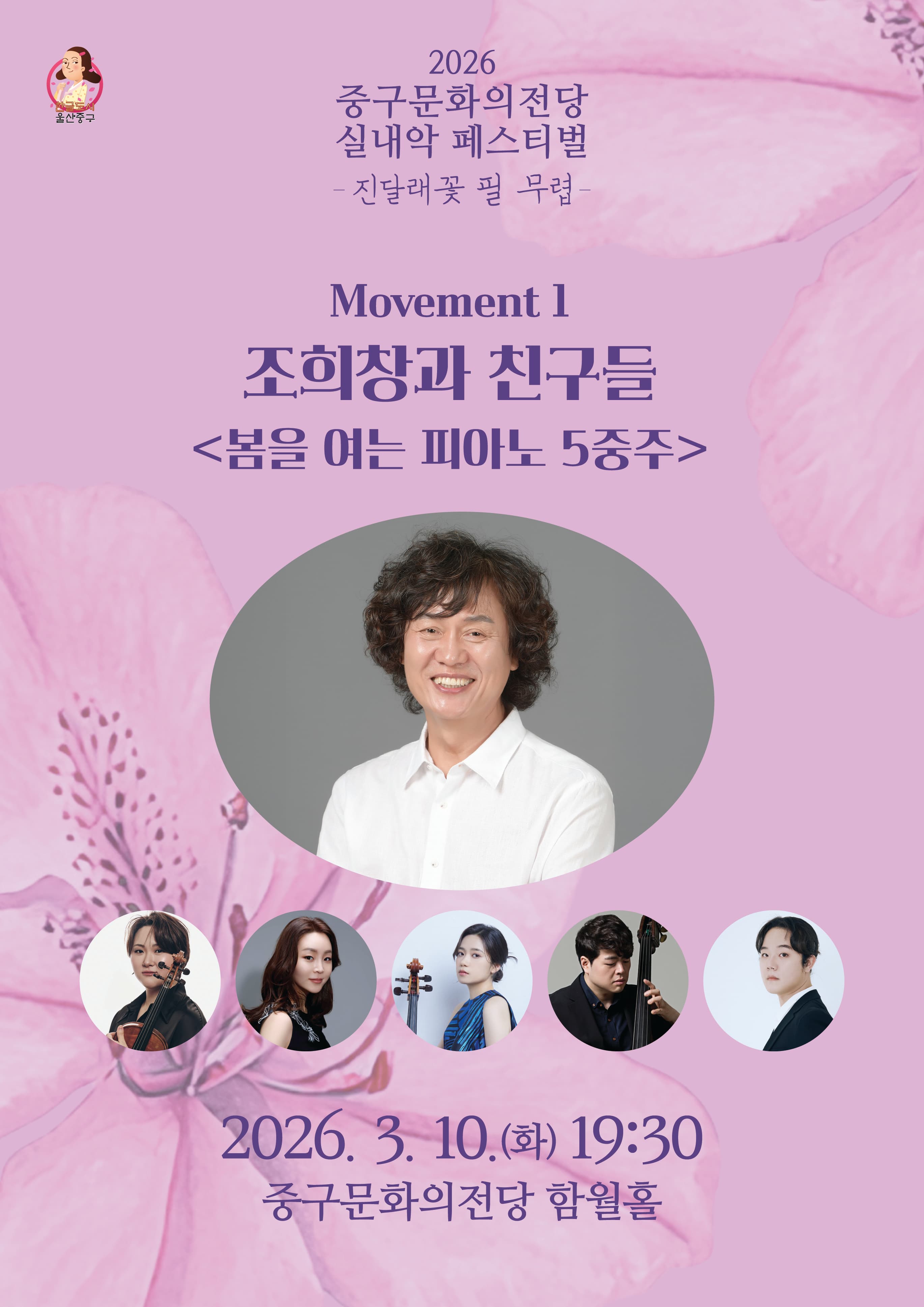 Jung-gu Culture Hall Chamber Music Festival: When Azaleas Bloom, Cho Hee-chang and Friends: Piano Quintet Opening Spring